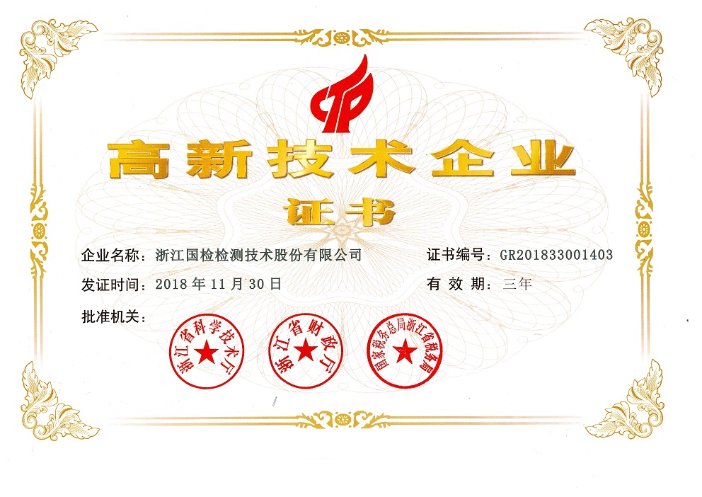 高新技術(shù)企業(yè)證書 高新技術(shù)企業(yè)證書