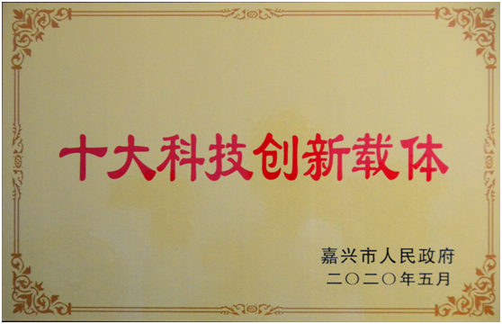 嘉興市十大科技創(chuàng)新載體 嘉興市十大科技創(chuàng)新載體