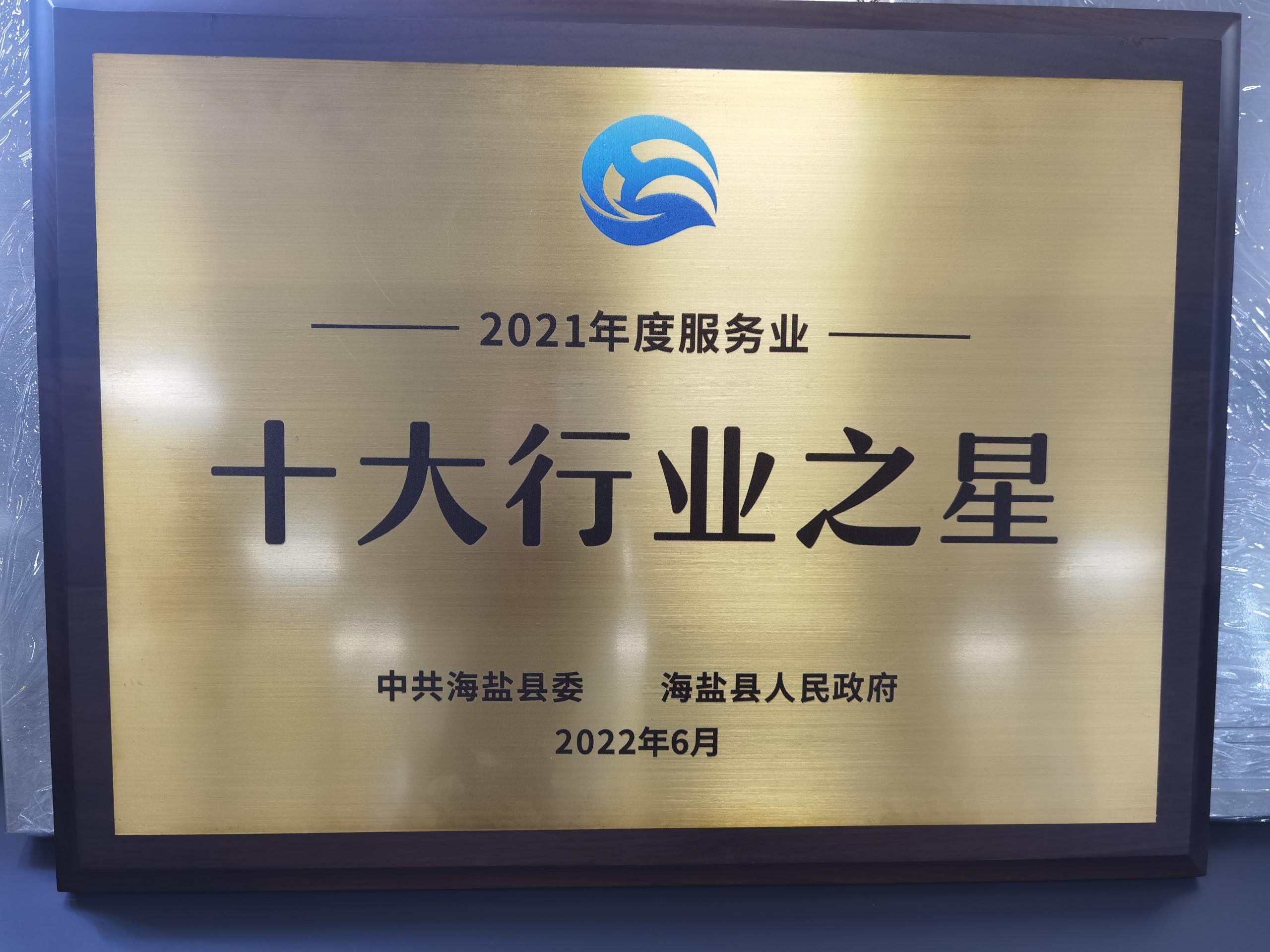 縣級十大行業(yè)之星 縣級十大行業(yè)之星