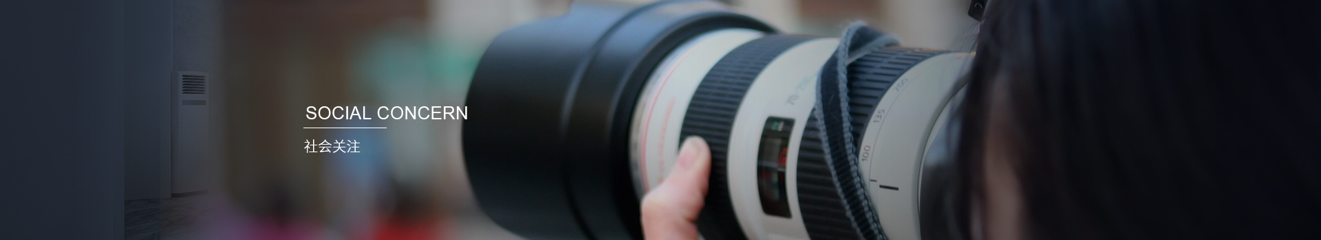社會關注 社會關注